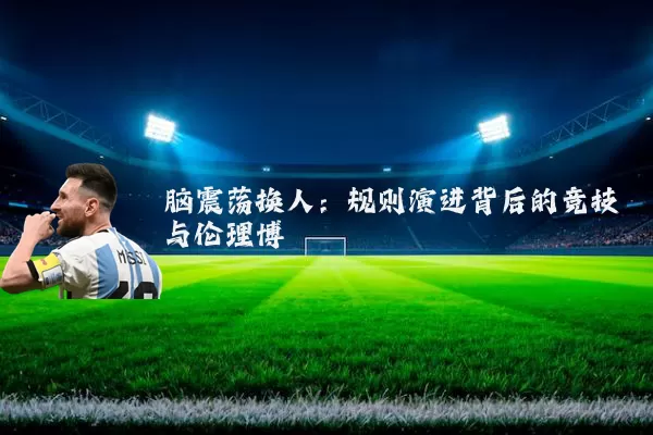 脑震荡换人：规则演进背后的竞技与伦理博弈