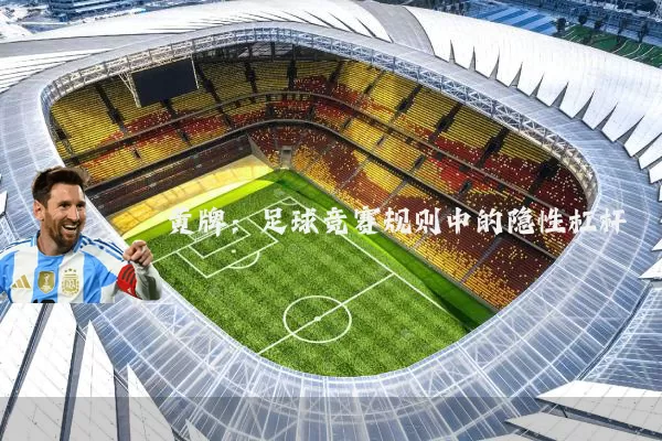 黄牌：足球竞赛规则中的隐性杠杆
