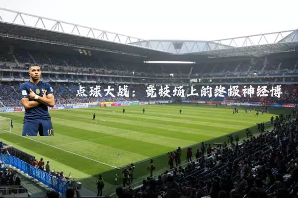 点球大战：竞技场上的终极神经博弈