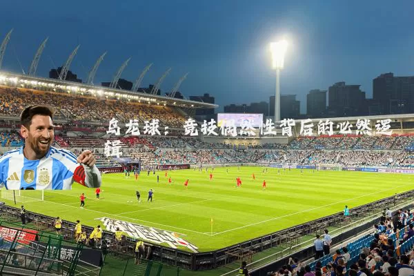 乌龙球：竞技偶然性背后的必然逻辑