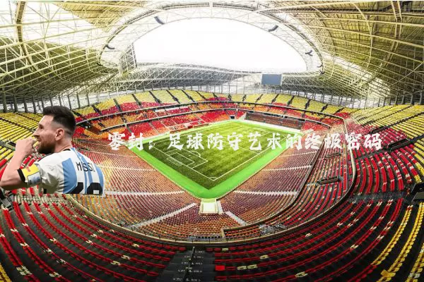 零封:足球防守艺术的终极密码
