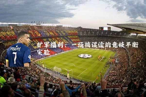 扩军福利:一场被误读的竞技平衡实验