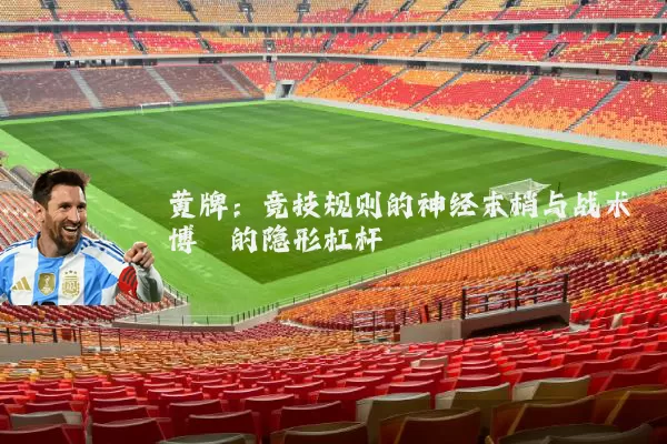 黄牌:竞技规则的神经末梢与战术博弈的隐形杠杆