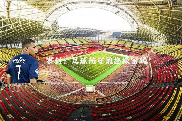 零封：足球防守的终极密码