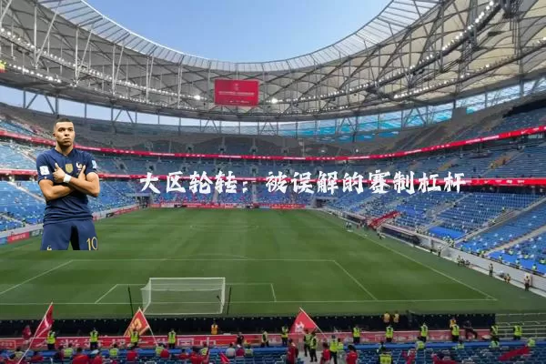 大区轮转：被误解的赛制杠杆