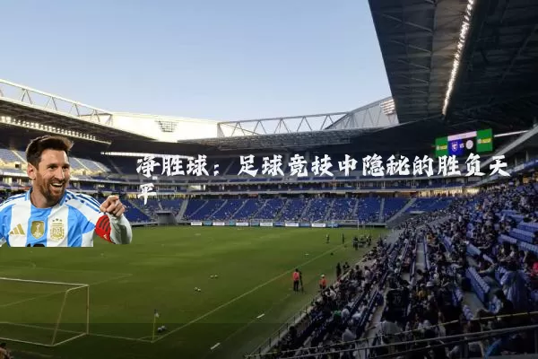 净胜球:足球竞技中隐秘的胜负天平