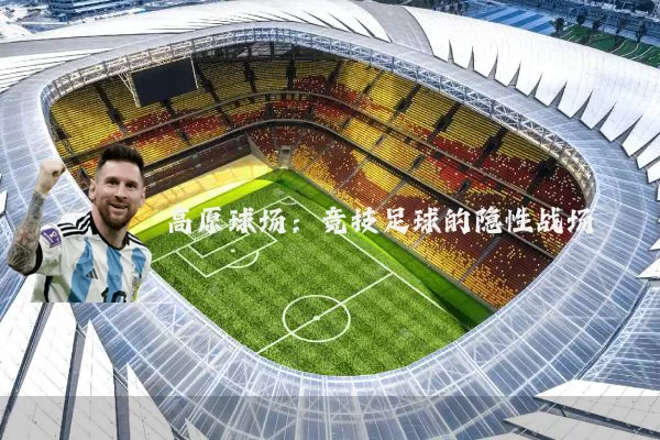 高原球场:竞技足球的隐性战场