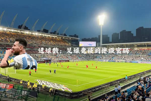 进球数:足球竞技的终极密码