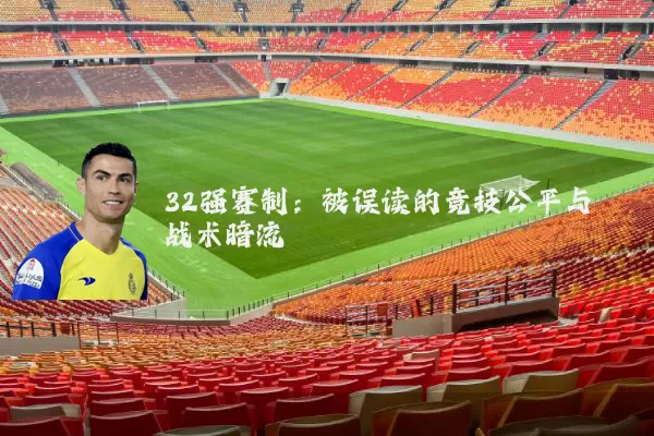 32强赛制：被误读的竞技公平与战术暗流