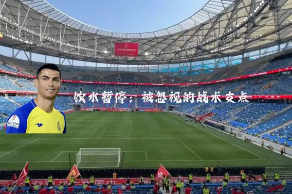 饮水暂停：被忽视的战术支点