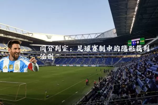 同分判定：足球赛制中的隐形裁判法则