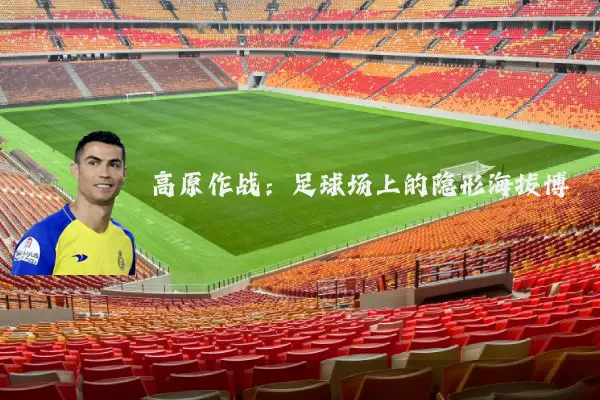 高原作战：足球场上的隐形海拔博弈
