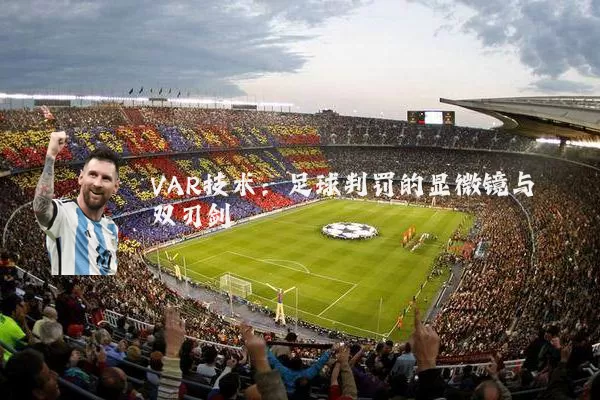 VAR技术：足球判罚的显微镜与双刃剑
