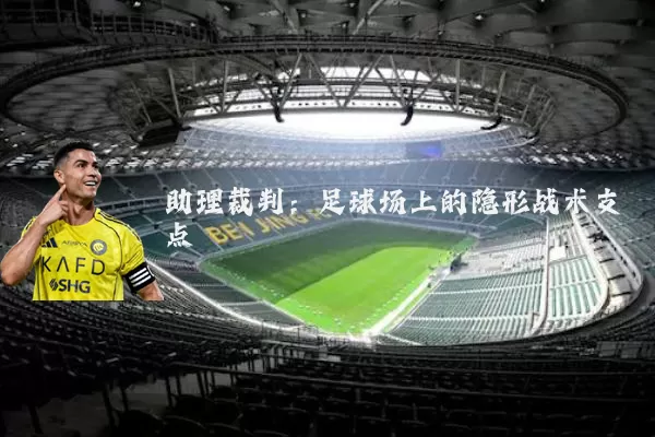 助理裁判:足球场上的隐形战术支点