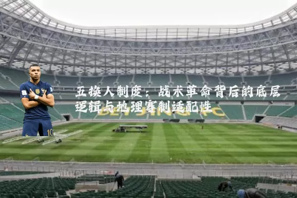 五换人制度：战术革命背后的底层逻辑与地理赛制适配性